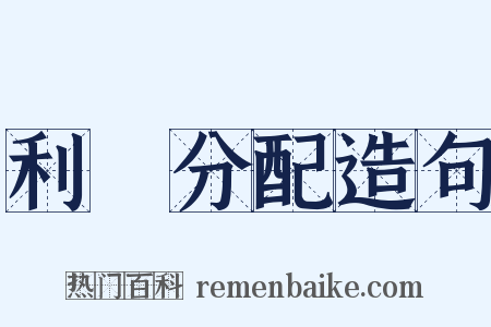 利潤分配造句是什么意思的图片